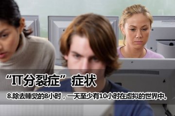 你有IT分裂症吗