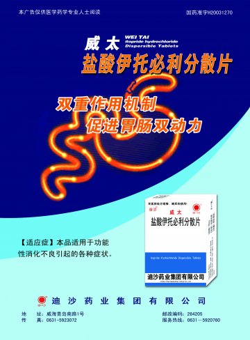 盐酸伊托必利分散片-威太官方高清创意广告(鲁药广审(文)第2011040138号)