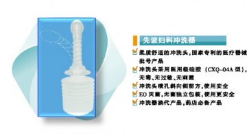 第二代妇科冲洗器或引爆药店终端