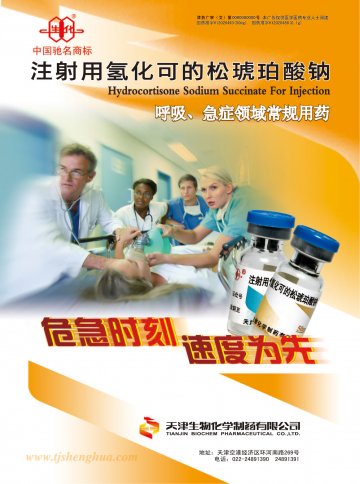 注射用氢化可的松琥珀酸钠-官方高清创意广告(津药广审(文)第2012070145号)