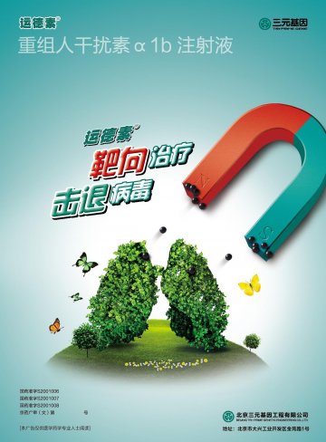 重组人干扰素α1b注射液-运德素官方高清创意广告(京药广审(文)第2013050293号)