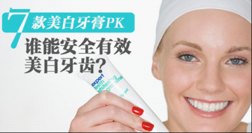 7款美白牙膏PK 谁能安全有效美白牙齿