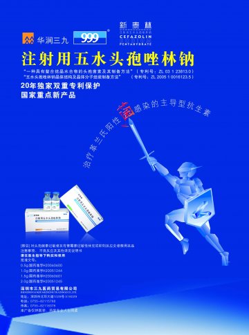 注射用五水头孢唑林钠-新泰林(国药准字H20060600 H20060601 H20051244 H20051245)精美广告图欣赏