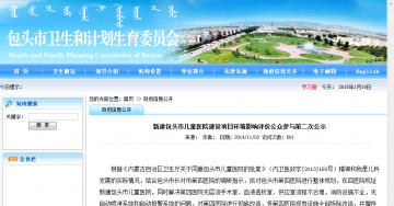 新建包头市儿童医院建设项目环境影响评价公众参与第二次公示