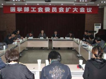 医学部工会召开工会委员会扩大会议