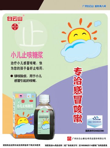 小儿止咳糖浆-官方高清创意广告(粤药广审(文)第2014040211号)