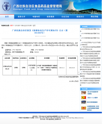 广西藏族自治区核发《保健食品生产许可通知书》公示（第201304号）
