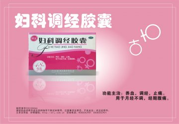 妇科调经胶囊-(国药准字Z20100064)精美广告图欣赏