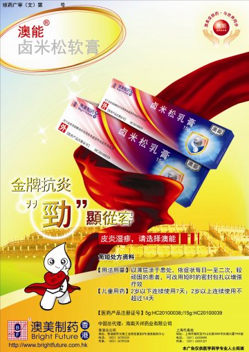 卤米松乳膏-澳能官方高清创意广告(琼药广审(文)第2012020006号)