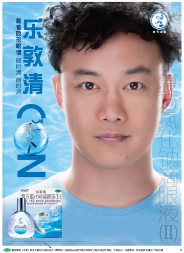 复方氯化钠滴眼液(II)-乐敦清官方高清创意广告(粤药广审(文)第2014010035号)