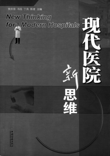 思维是一种力量——《现代医院新思维》序<BR/>