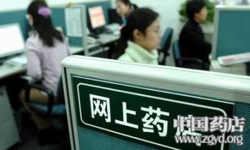 网上售药如何破茧？