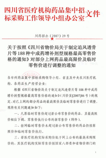 四川按照对部分药品最高限价及临售价调整通知