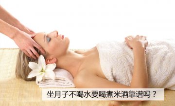 坐月子不喝水要喝煮米酒靠谱吗？