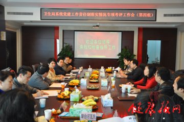 北京市中医学校组织召开北京市卫生局系统党建责任制落实情况专项考评工作会