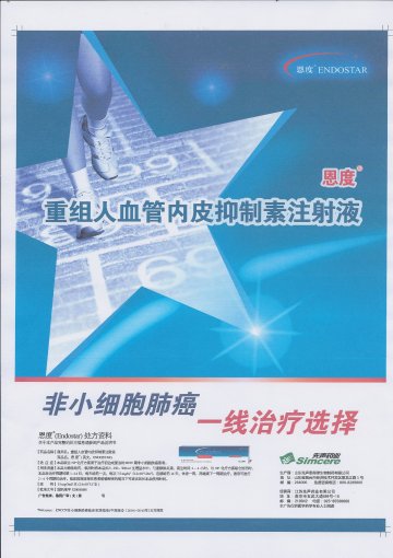 重组人血管内皮抑制素注射液-恩度官方高清创意广告(鲁药广审(文)第2012010018号)