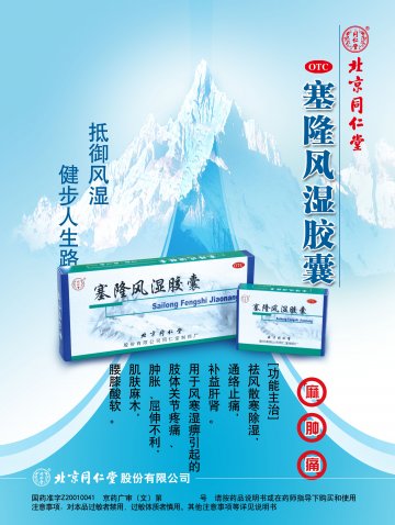 塞隆风湿胶囊-官方高清创意广告(京药广审(文)第2014040332号)