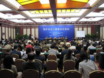 保护农民工健康是全社会的共同责任 ——保护农民工健康高层论坛在京召开