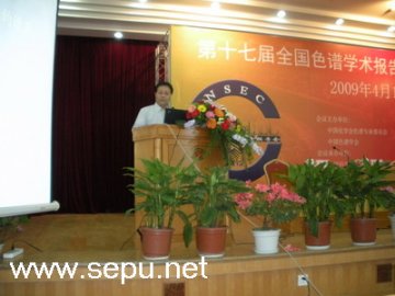 张玉奎院士在第十七届全国色谱学术报告会上演讲专题