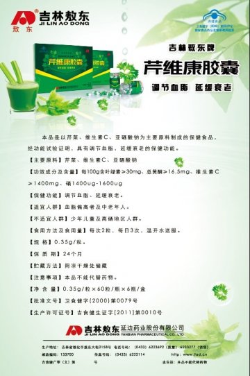 吉林敖东牌芹维康胶囊官方高清创意广告(吉食健广审(文)第2012110035号)