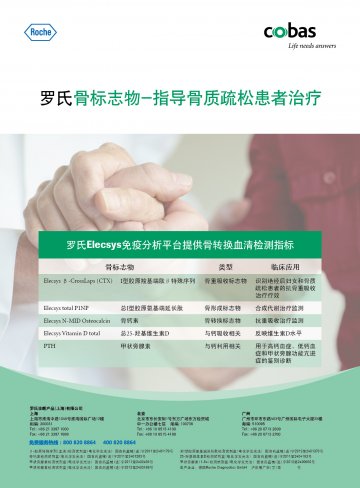 β-胶原特殊序列（血清）检测试剂盒（电化学发光法）等-官方高清创意广告(沪医械广审(文)第2014040309号)