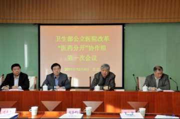 北京市卫生局牵头进行卫生部公立医院改革试点“医药分开”协作组研究工作
