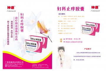 妇科止痒胶囊-(国药准字B20020827)精美广告图欣赏