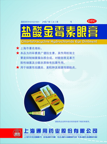 盐酸金霉素眼膏-官方高清创意广告()