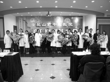 昆山市中医医院召开第五届科技大会