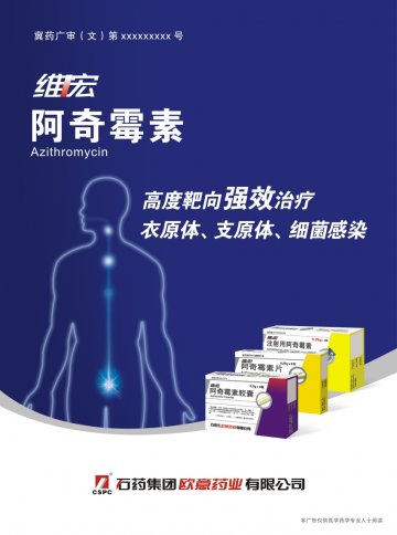 阿奇霉素片、胶囊、注射用阿奇霉素-维宏(国药准字H20031081 H10960195 H20031076)精美广告图欣赏