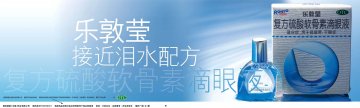 复方硫酸软骨素滴眼液-乐敦莹官方高清创意广告(粤药广审(文)第2011070346号)