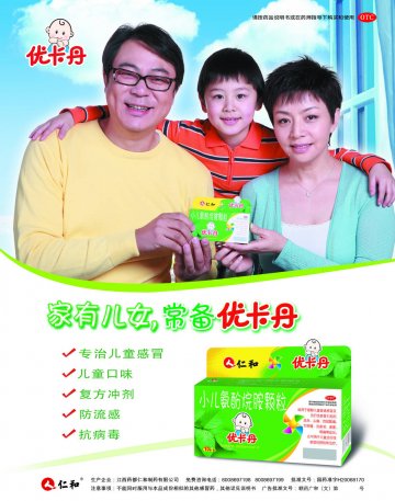 小儿氨酚烷胺颗粒-优卡丹官方高清创意广告(赣药广审(文)第2012040030号)