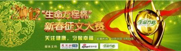 参加“生命方程杯”有奖征文大赛 送健康好礼！
