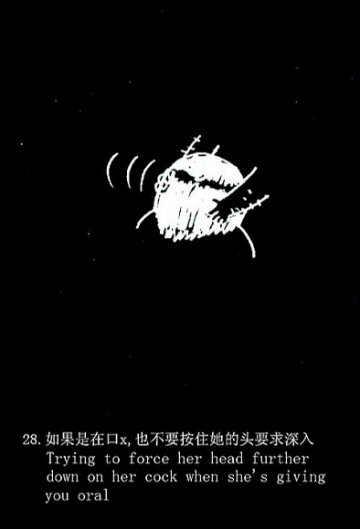 趣味图解：爱爱时男人爱犯的49个致命错误