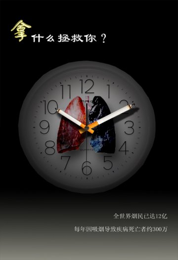 控烟海报：拿什么拯拿你