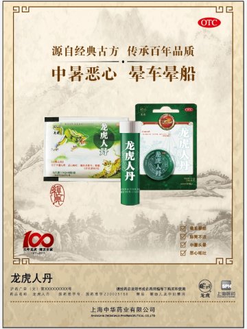 龙虎人丹-官方高清创意广告(沪药广审(文)第2012020037号)