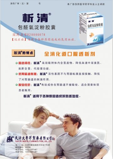 包醛氧淀粉胶囊-析清官方高清创意广告(津药广审(文)第2012030058号)