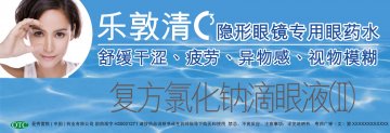复方氯化钠滴眼液（II）-乐敦清官方高清创意广告(粤药广审(文)第2011010045号)