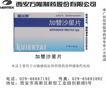 加替沙星片-奎尔泰(国药准字H20031257)精美广告图欣赏