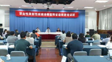 中国疾控中心辐射安全所举办“职业性放射性疾病诊断医师省级师资培训班”