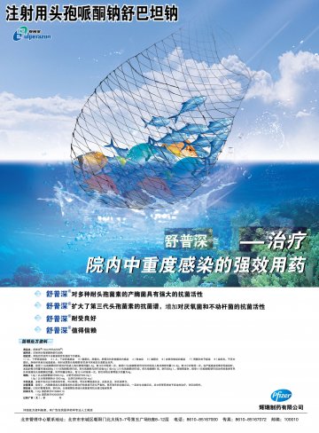 注射用头孢哌酮钠舒巴坦钠-舒普深(国药准字H20020597 H10960113)精美广告图欣赏