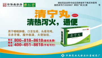 清宁丸-官方高清创意广告(津药广审(文)第2012060116号)