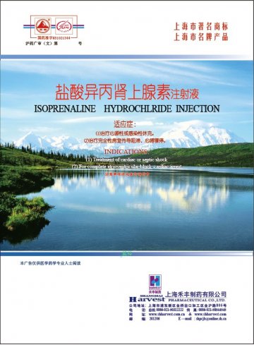 盐酸异丙肾上腺素注射液-(国药准字H31021344)精美广告图欣赏