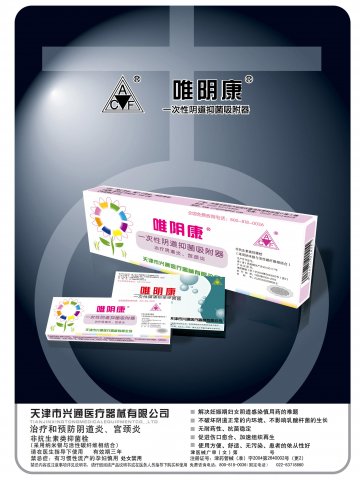 一次性阴道抑菌吸附器-唯阴康官方高清创意广告(津医械广审(文)第2012040027号)