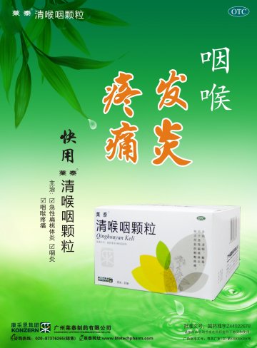 清喉咽颗粒-官方高清创意广告(粤药广审(文)第2013050310号)