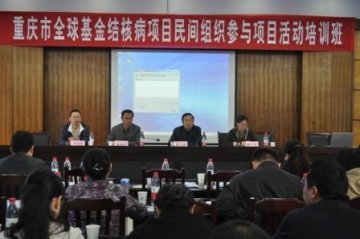 重庆市召开全球基金结核病项目民间组织参与结核病防治工作培训会
