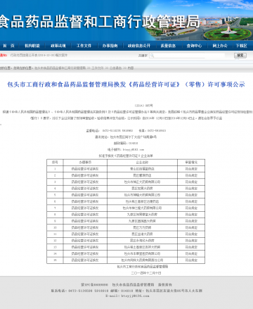 包头市工商行政和食品药品监督管理局换发《药品经营许可证》（零售）许可事项公示