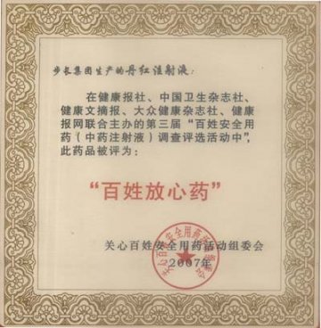 步长丹红注射液荣获百姓放心药品