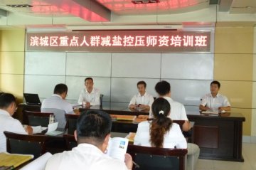 滨城区疾病控制中心召开重点人群减盐防控高血压师资培训班