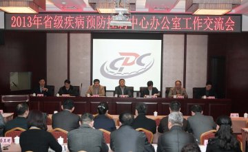 2013年省级疾控中心办公室工作交流会在南宁召开